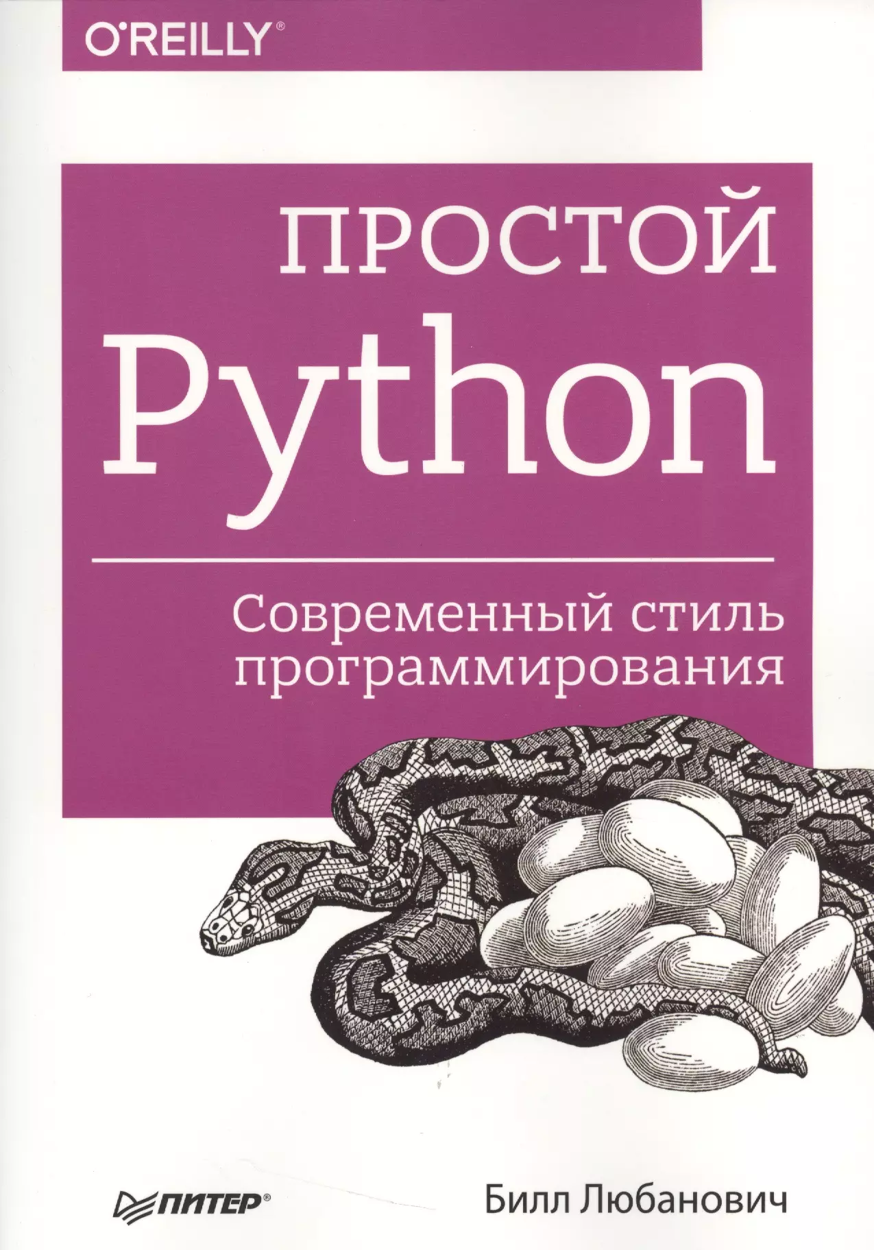 None Простой Python. Современный стиль программирования