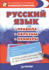 Русский язык. Правила. Образцы. Примеры (Елена Сергеева) - купить книгу с  доставкой в интернет-магазине «Читай-город». ISBN: 978-5-496-02416-7