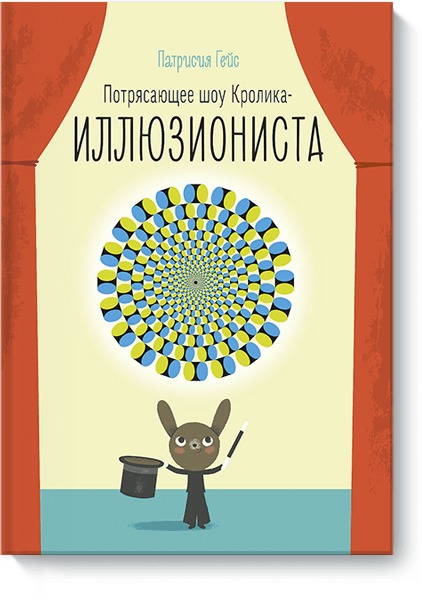 карманные фокусы шоу иллюзиониста Гейс Патриция Потрясающее шоу кролика-иллюзиониста