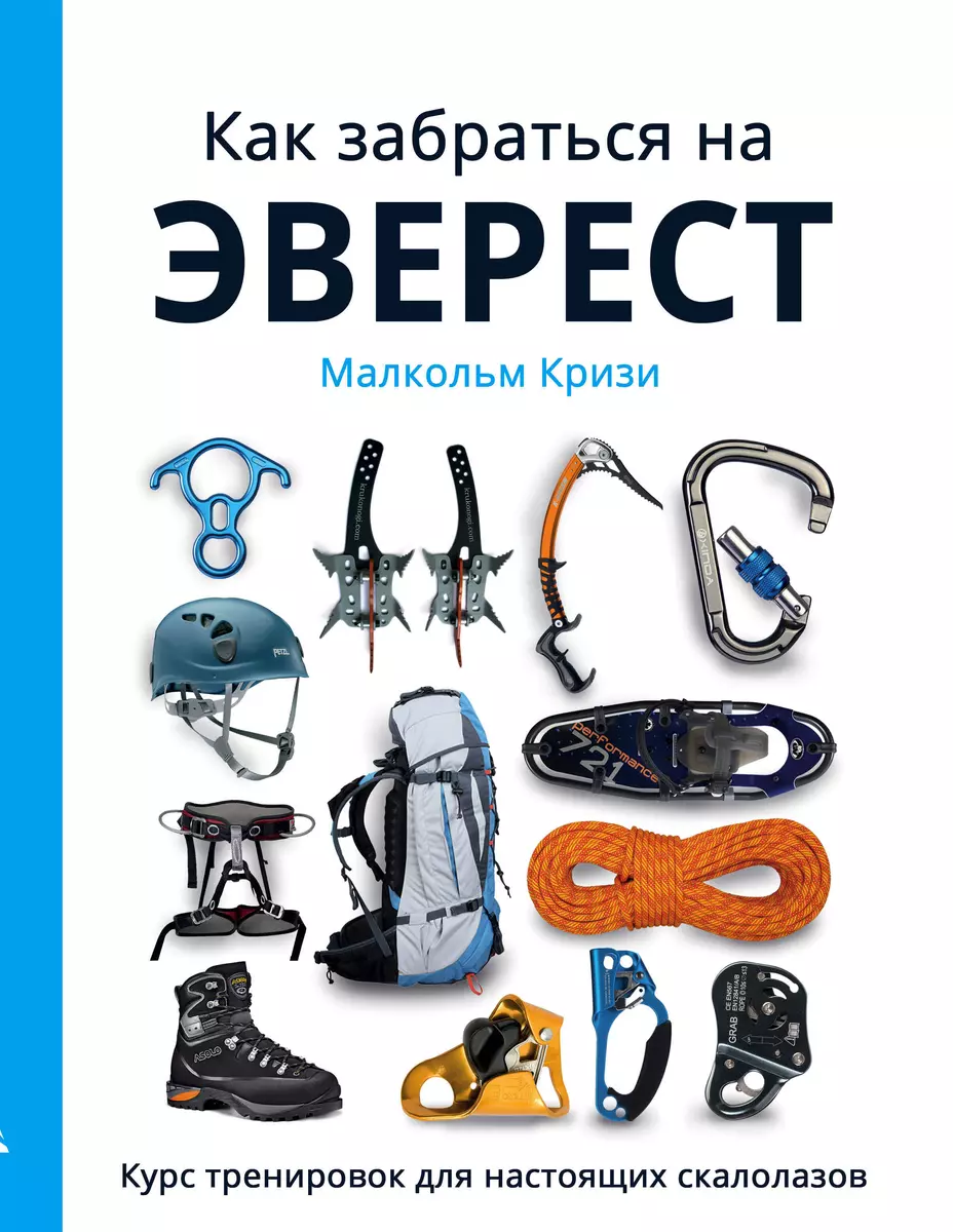 Как забраться на Эверест?Курс тренировок для настоящих скалолазов - купить  книгу с доставкой в интернет-магазине «Читай-город». ISBN: 978-5-69-986155-2