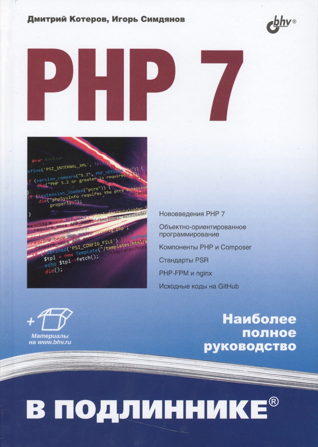 Php 7 Книга Дмитрий Котеров Купить Книгу