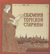 Сказания Томской старины. Сказание книга. Легенды о Томске. Легенды о Томске для детей.