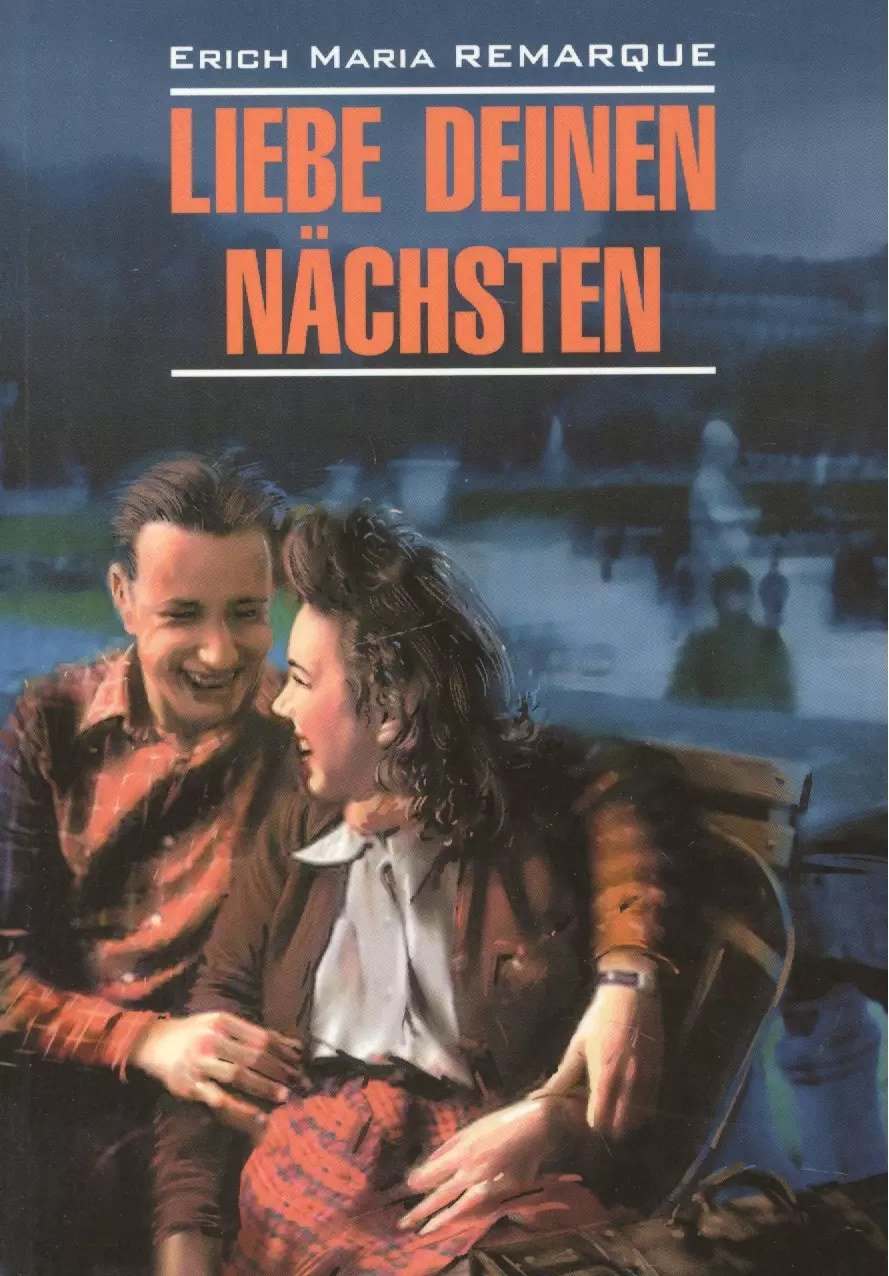 Ремарк Эрих Мария Liebe deinen nachsten Возлюби ближнего своего (мModernProsa) Remarque (нем. яз./неадаптир.)