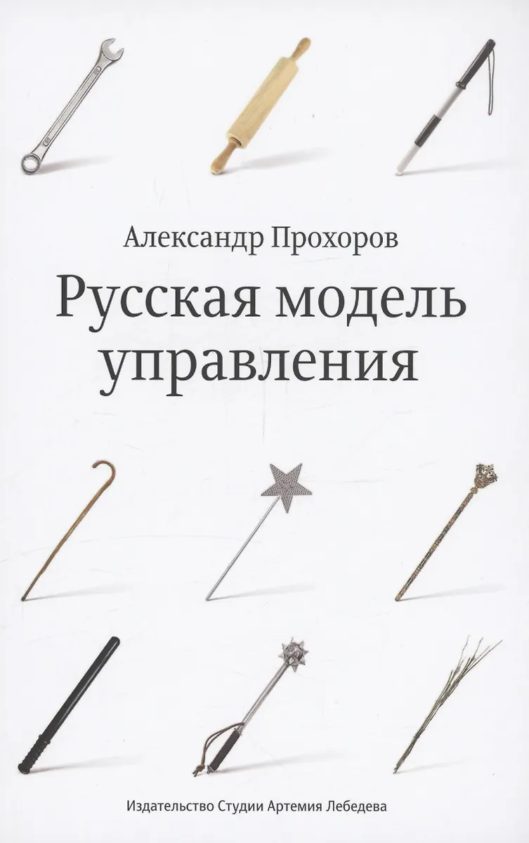 Русская Модель Управления (А. Прохоров) - Купить Книгу С Доставкой.