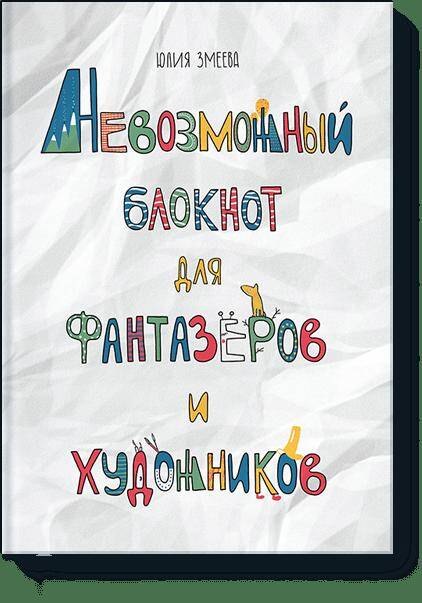 

Невозможный блокнот для фантазёров и художников