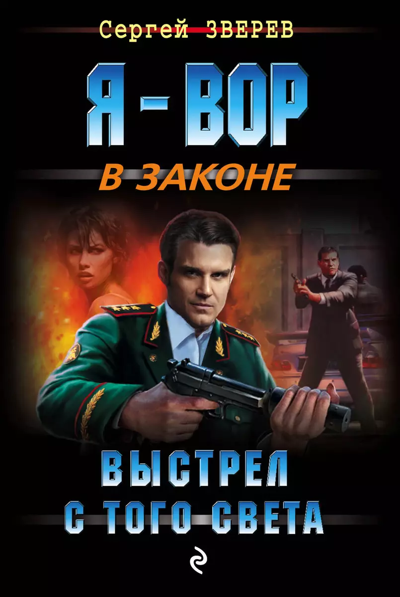 Выстрел с того света (Сергей Зверев) - купить книгу с доставкой в  интернет-магазине «Читай-город». ISBN: 978-5-69-990388-7