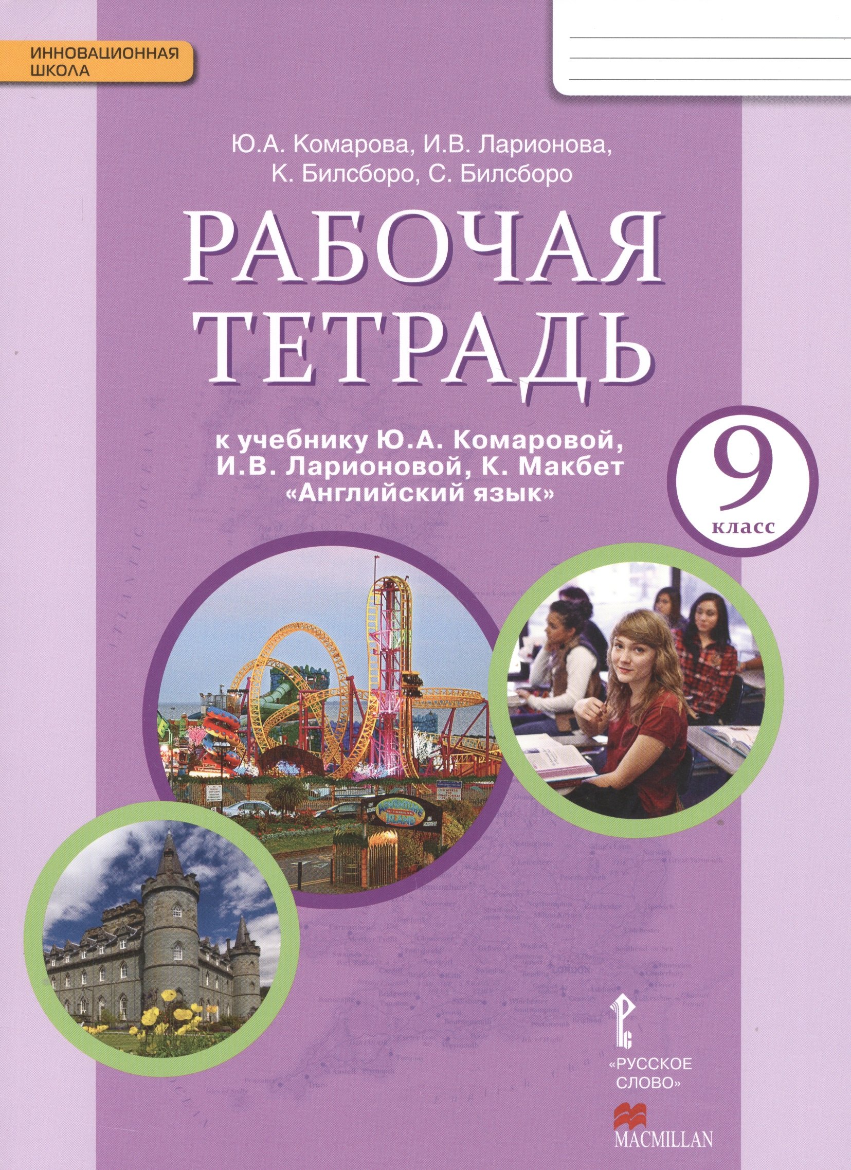 

Рабочая тетрадь к учебнику Ю.А. Комаровой, И.В. Ларионовой, К. Макбет "Английский язык" для 9 класса общеобразовательных учреждений.