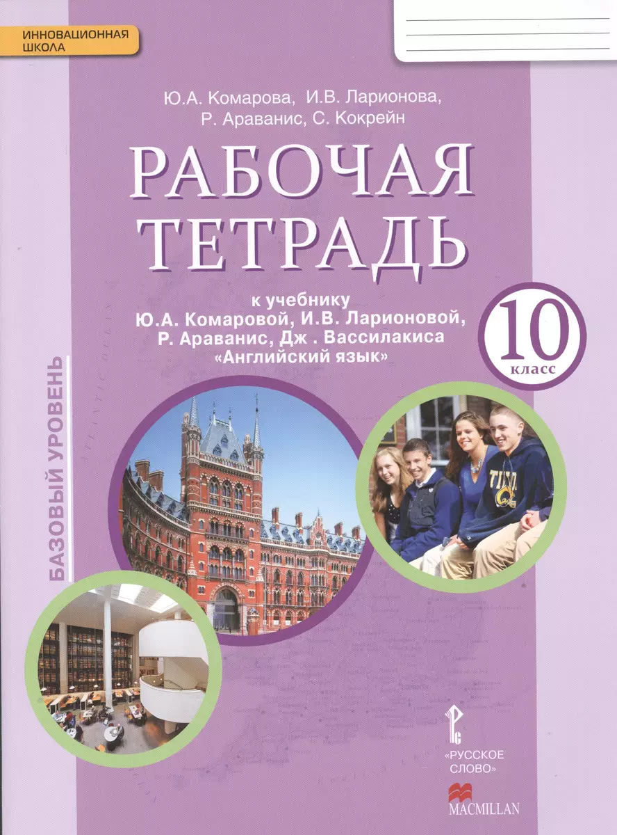 Английский язык. 10 класс. Рабочая тетрадь. Базовый уровень. (ФГОС) -  купить книгу с доставкой в интернет-магазине «Читай-город». ISBN:  978-5-00-007172-4