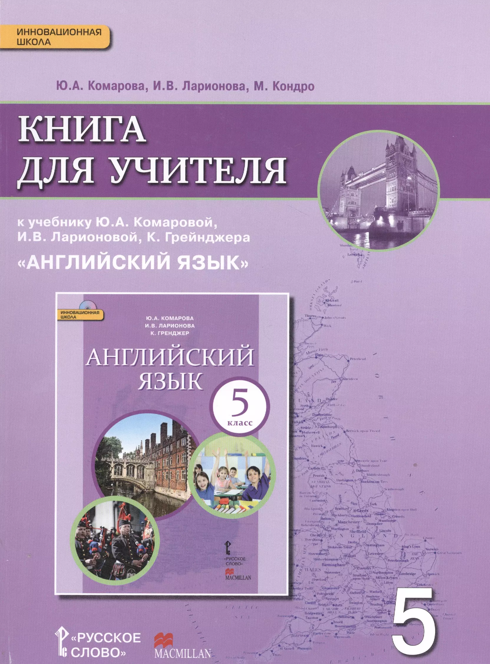 Комарова Юлия Александровна Английский язык кн. для уч. 5 кл. (к уч. Комаровой и др.) (3 изд.) (мИннШк) Комарова (ФГОС) комарова юлия александровна английский язык кн для уч 5 кл к уч комаровой и др 3 изд минншк комарова фгос