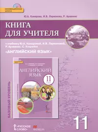 Английский язык. Книга для учителя. 3 класс : пособие для общеобразоват.  учреждений и шк. с углубл. изучением англ. яз. В 2 ч. Ч. 2 (2358488) купить  по низкой цене в интернет-магазине «Читай-город»