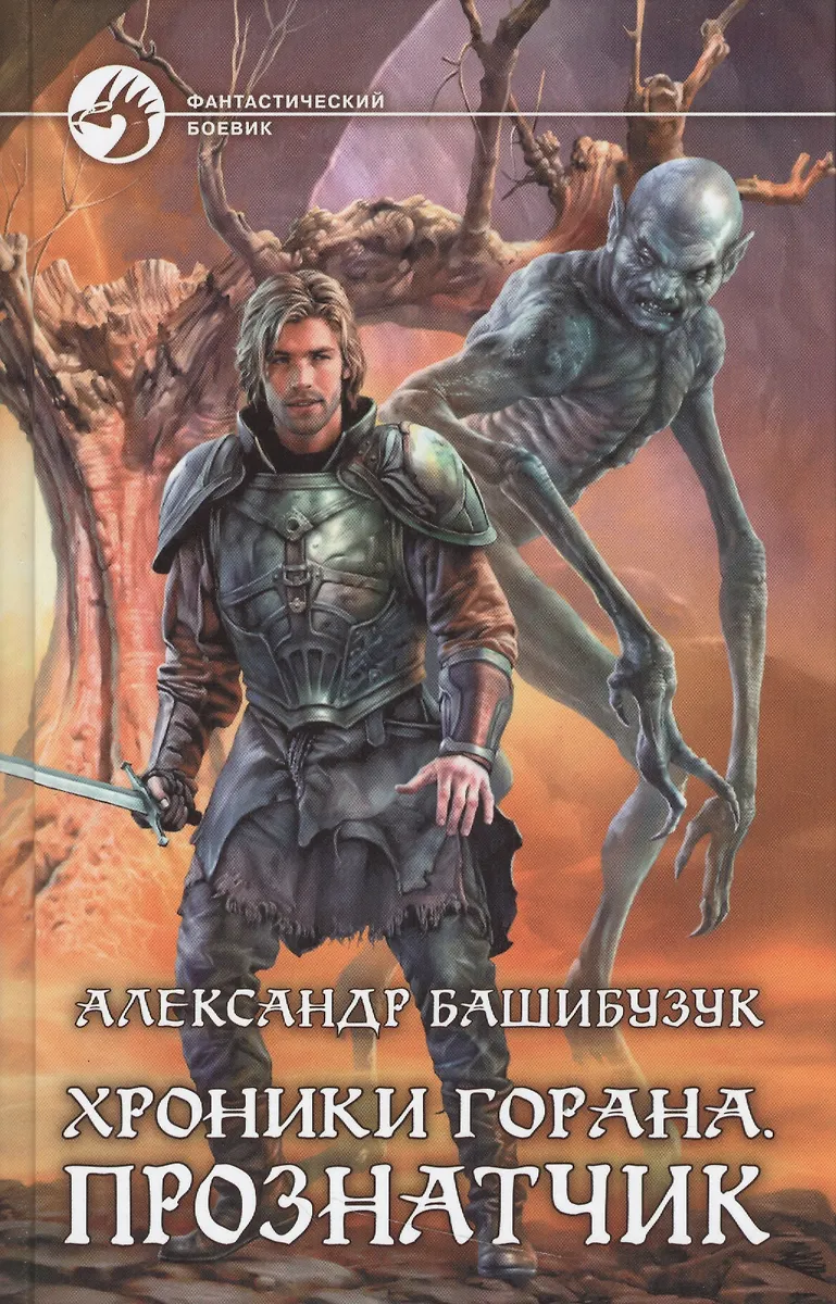 Хроники Горана.Прознатчик (Александр Башибузук) - Купить Книгу С.