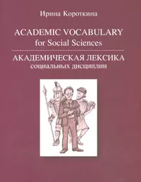 Academic vocabulary for Social Sciences Академическая лексика социальных  дисциплин (м) Короткина (Ирина Короткина) - купить книгу с доставкой в  интернет-магазине «Читай-город». ISBN: 978-5-7598-1261-6