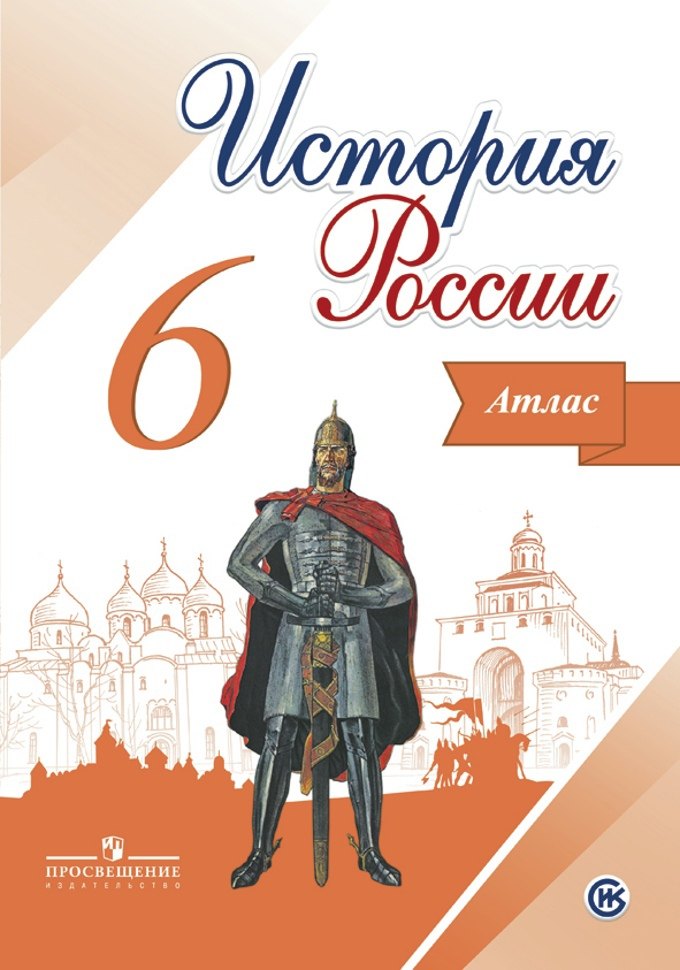 

История России. 6 класс. Атлас