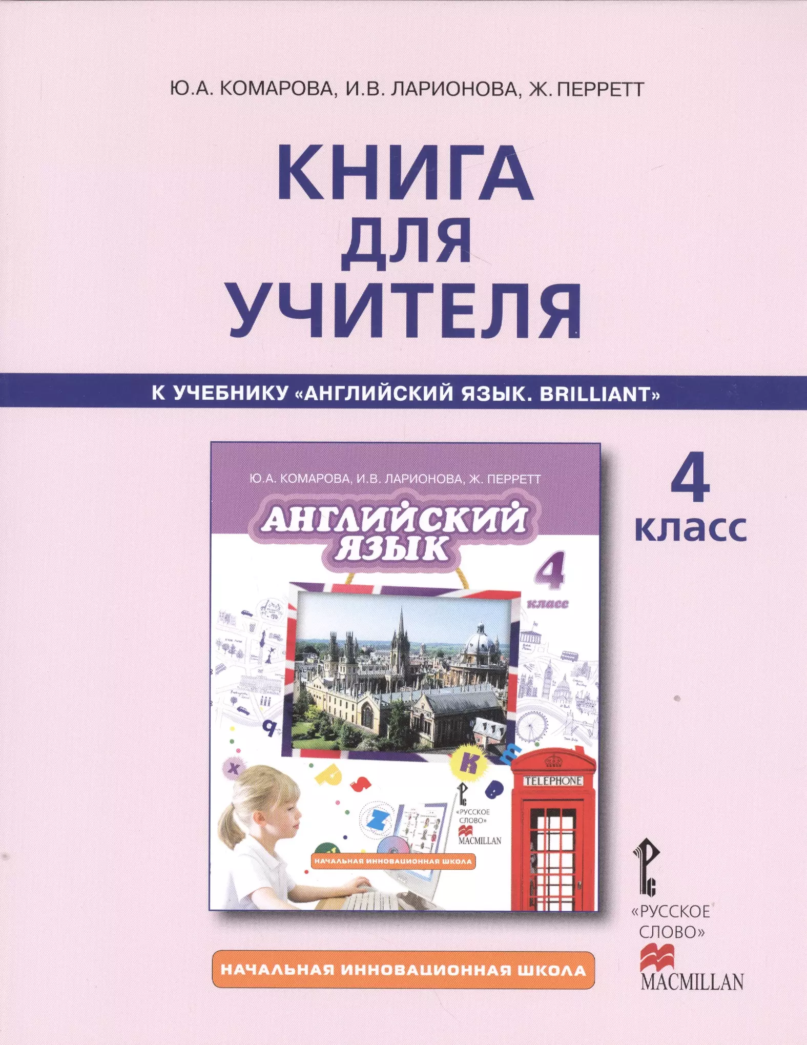 Ларионова Ирина Владимировна, Комарова Юлия Александровна, Перрет Жак - Книга для учителя 4 кл. (к уч. Английский язык Комаровой и др.) (2,3 изд.) (мНачИннШк) Комарова