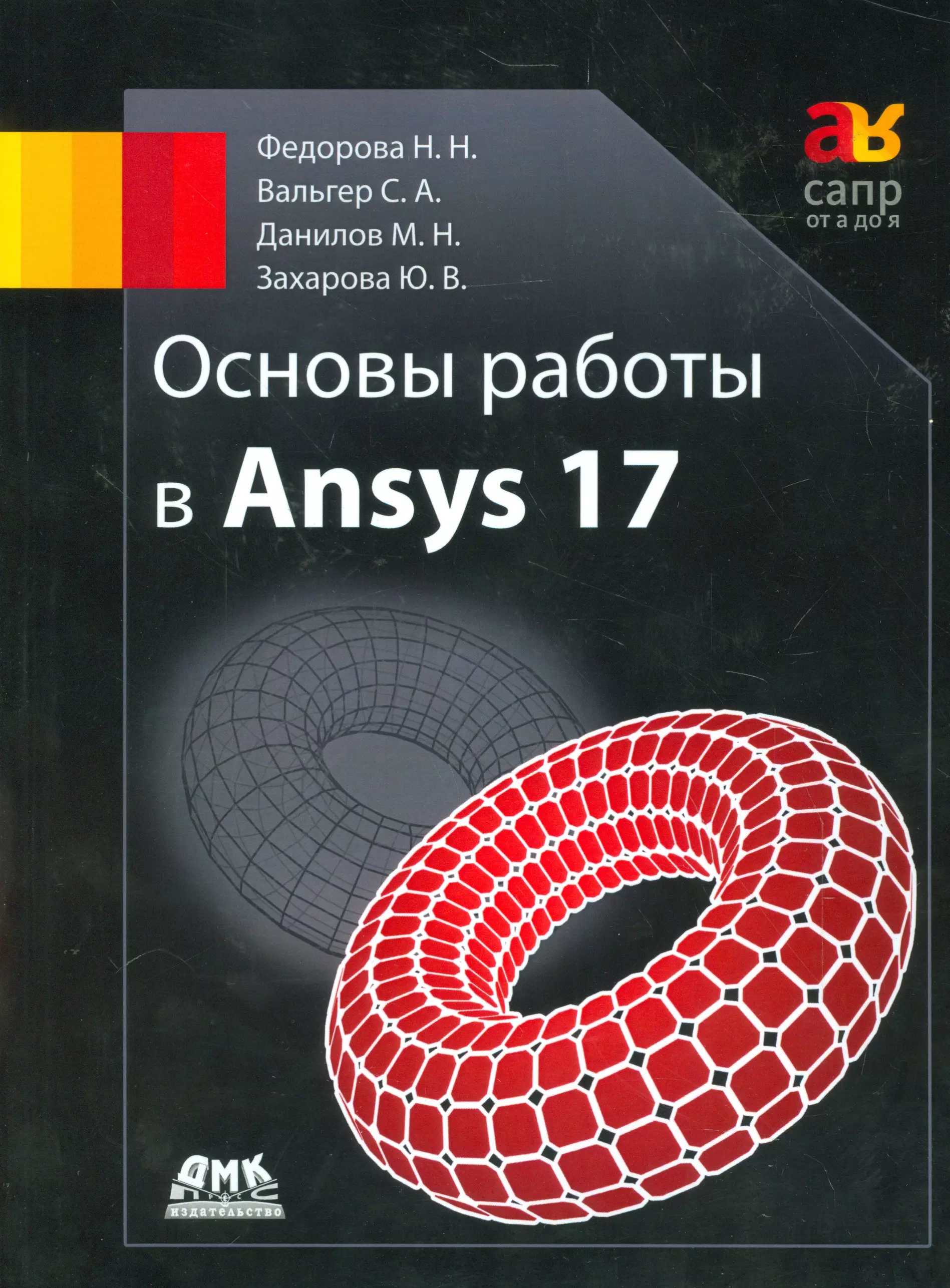 Вальгер Светлана Алексеевна, Федорова Наталья Николаевна - Основы работы в Ansys 17