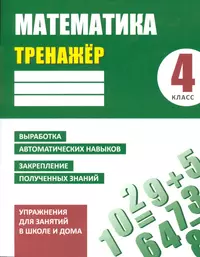 Книги из серии «Тренажёр. Математика» | Купить в интернет-магазине  «Читай-Город»