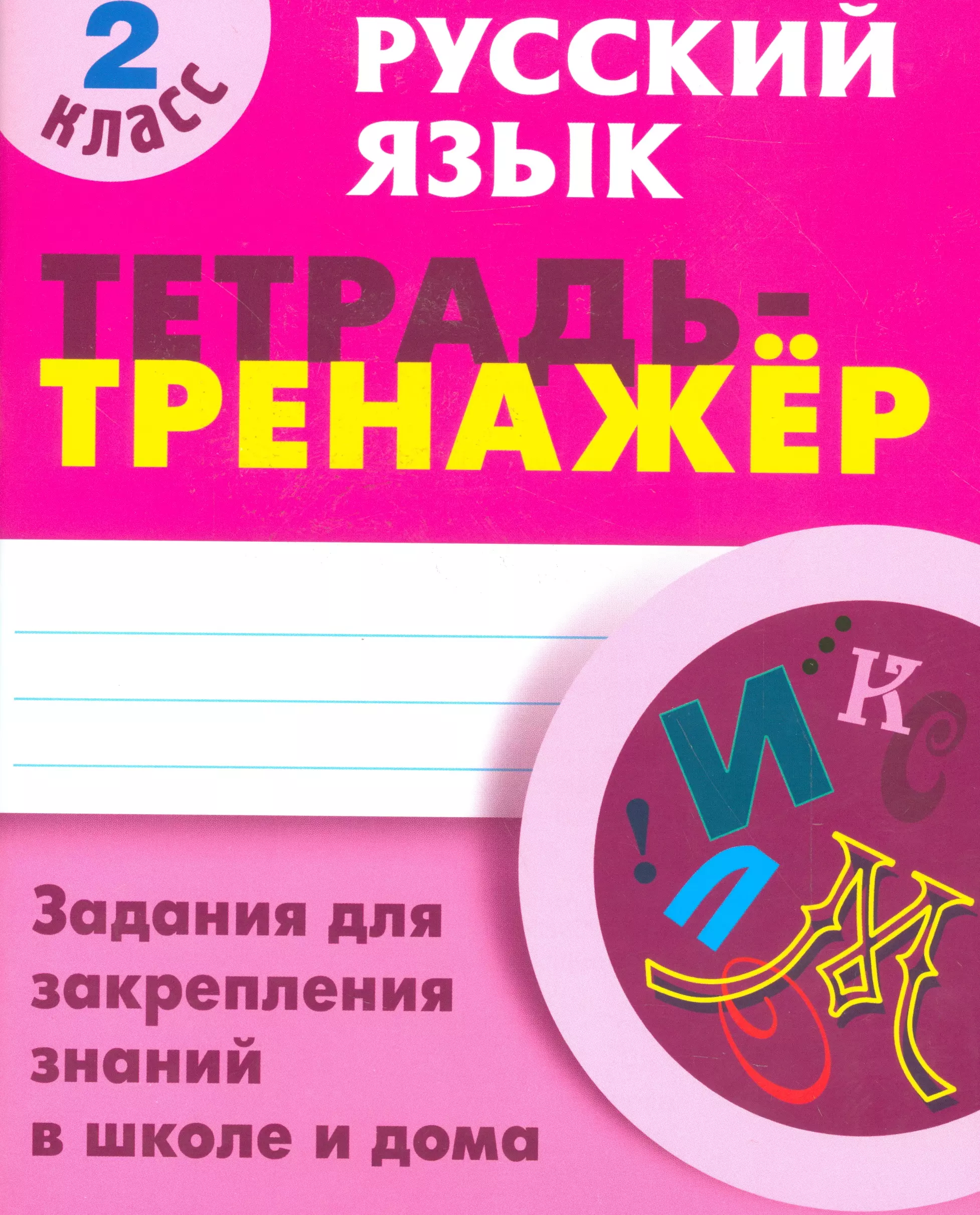 Радевич Татьяна Евгеньевна Русский язык. 2 класс. Тетрадь-тренажер