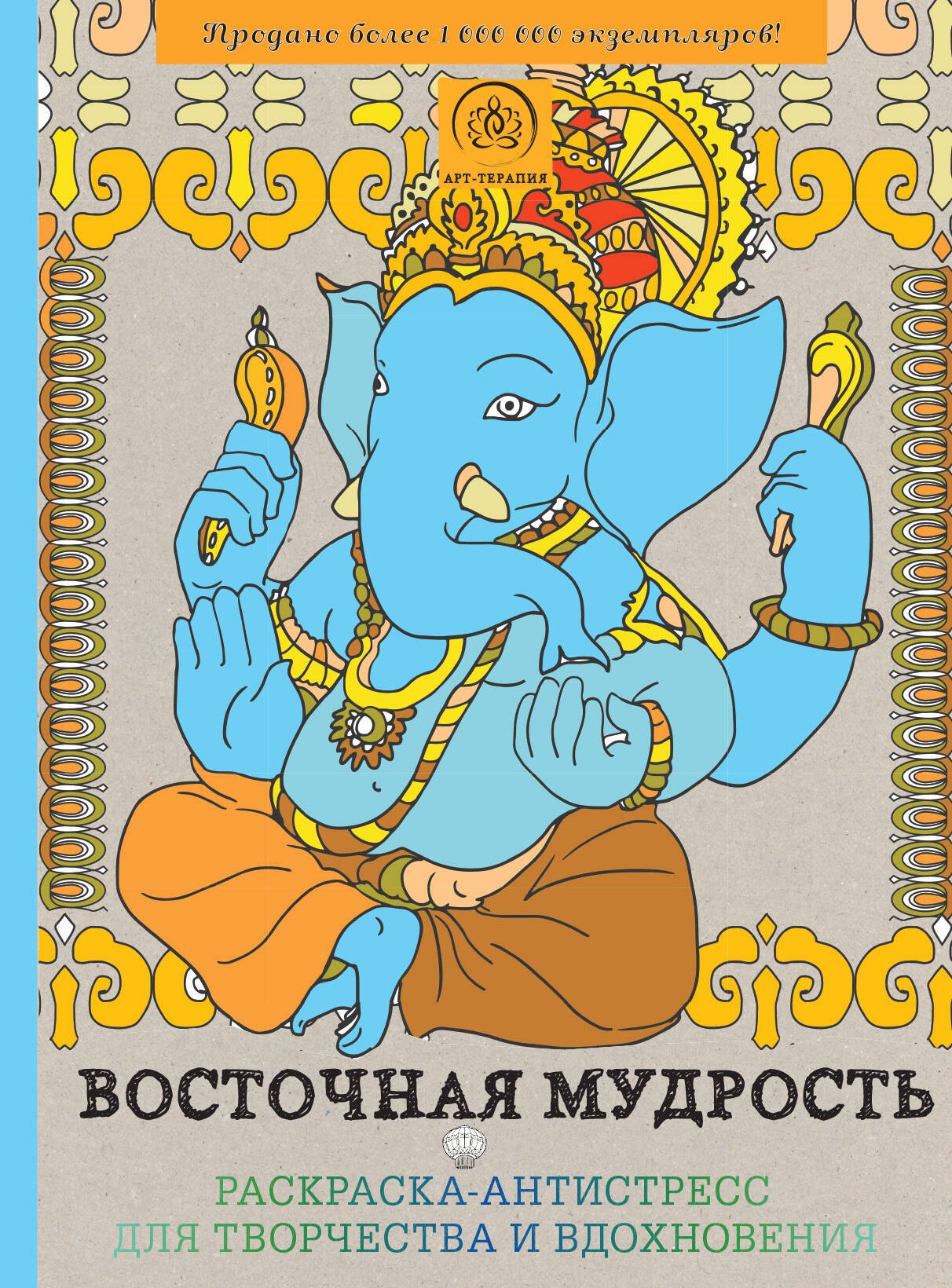 

Восточная мудрость. Раскраска-антистресс для творчества и вдохновения