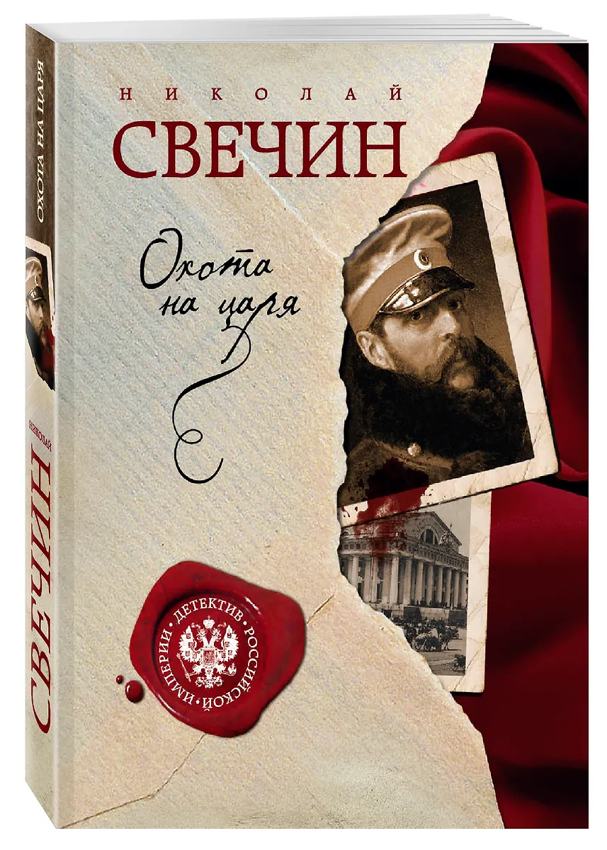Охота на царя (Николай Свечин) - купить книгу с доставкой в интернет ...