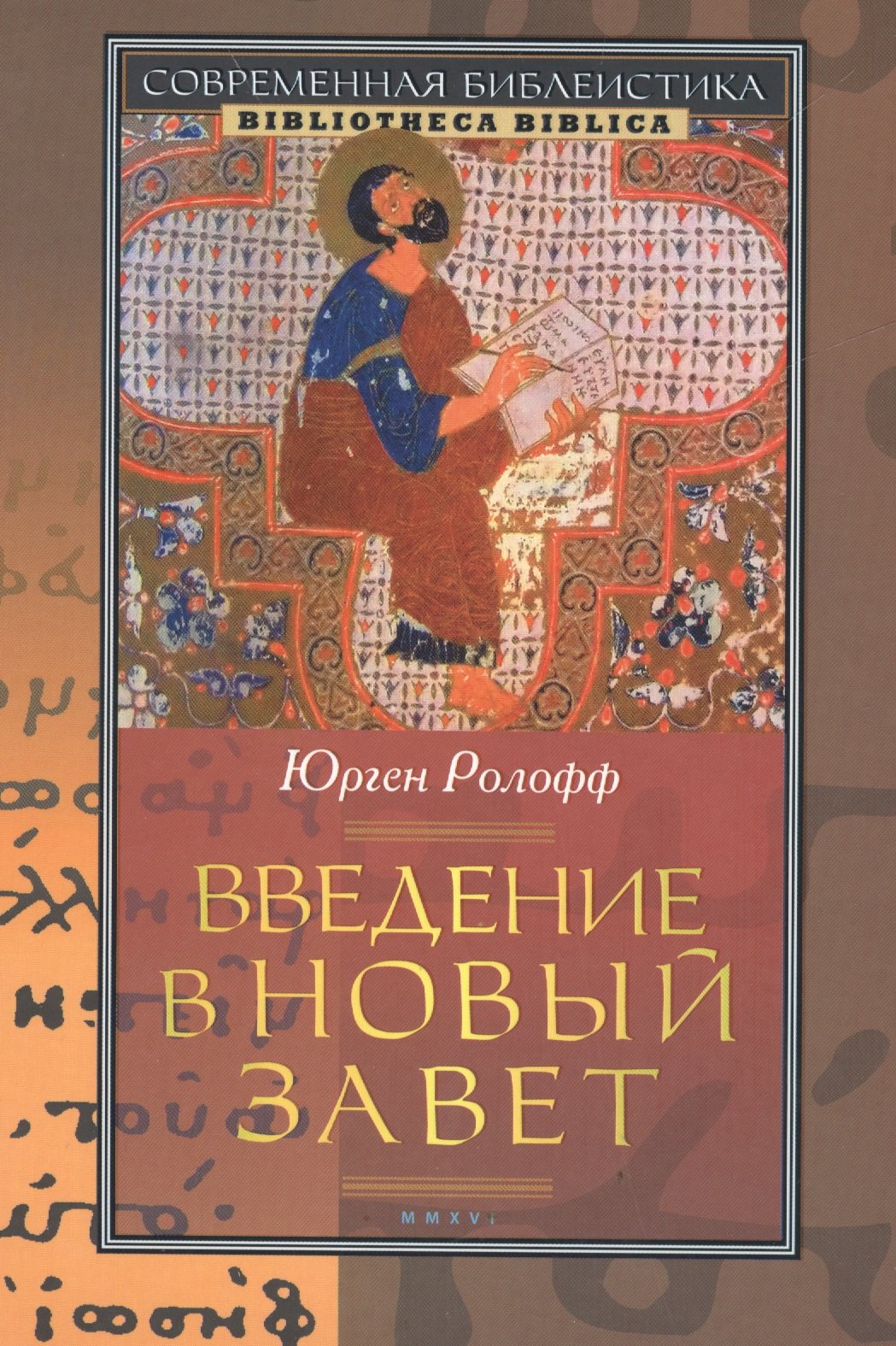 

Введение в Новый Завет (2 изд) (СБ/Bibliotheca Biblica) Ролофф