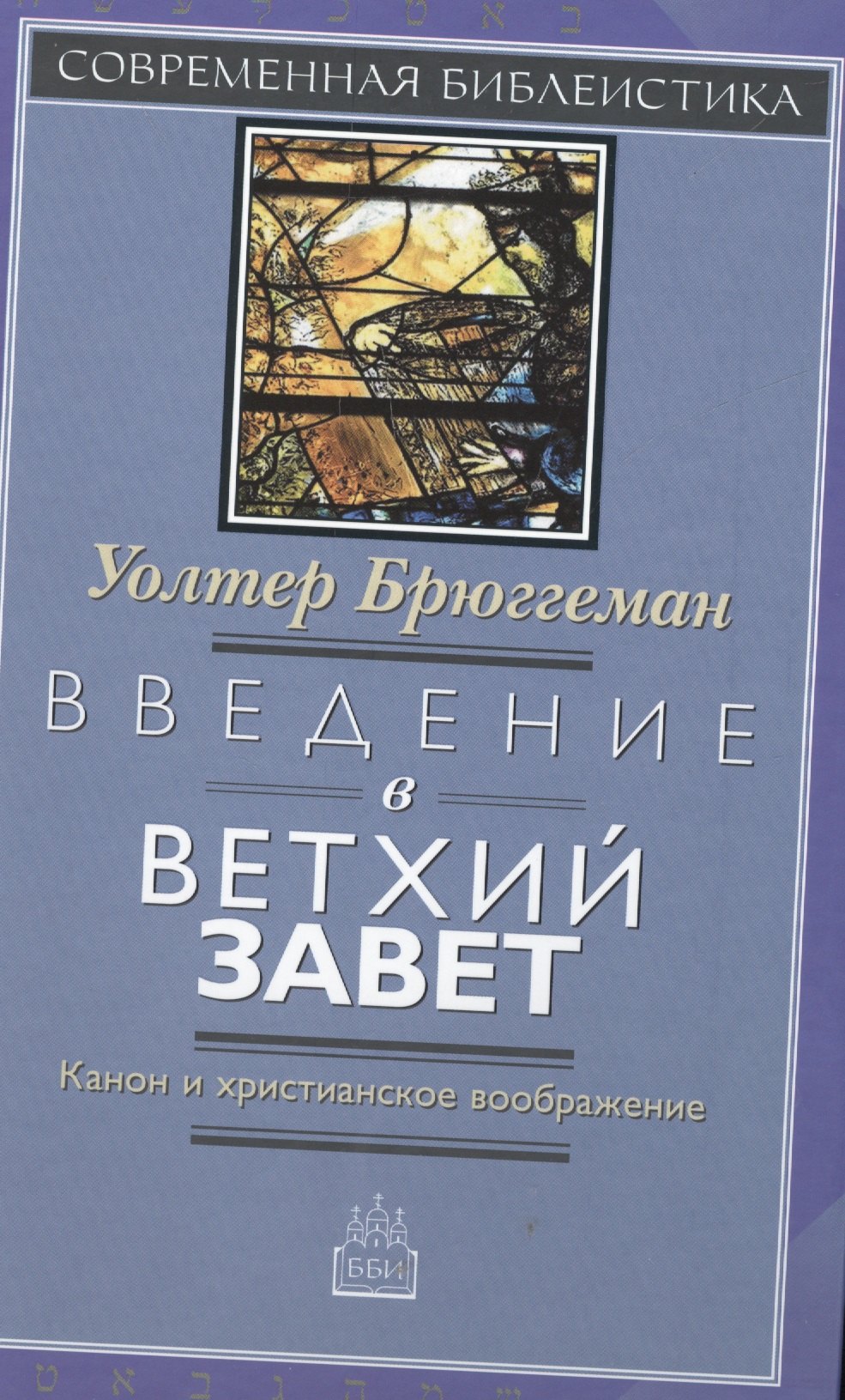 

Введение в Ветхий Завет Канон и христианское воображение (СБ) Брюггеман