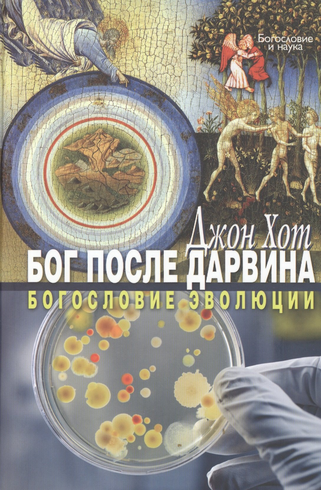 

Бог после Дарвина. Богословие эволюции