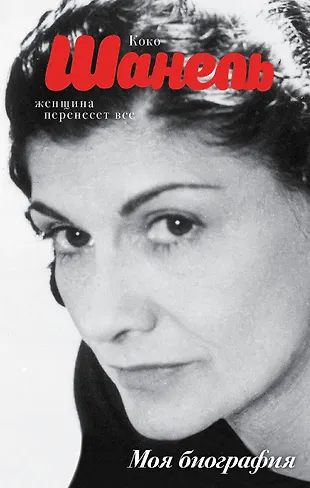 Коко Шанель - купить книгу с доставкой в интернет-магазине «Читай-город ...