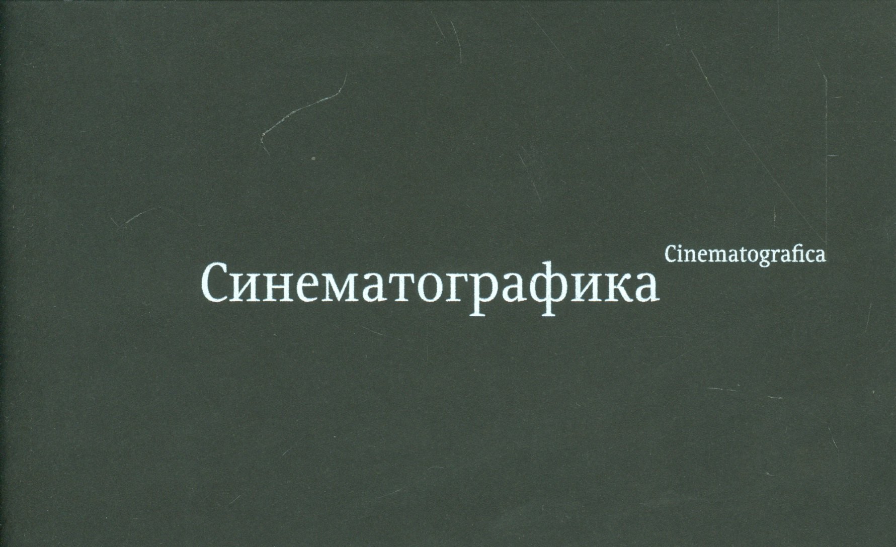 

Синематографика / Cinematografica (+стерео-карта)