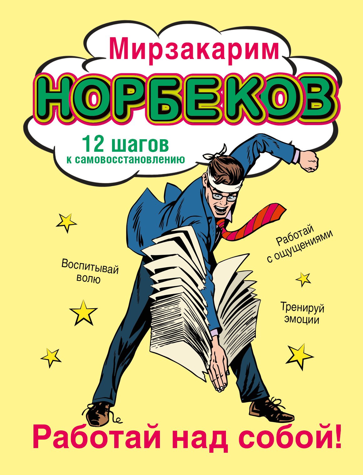 

Работай над собой!