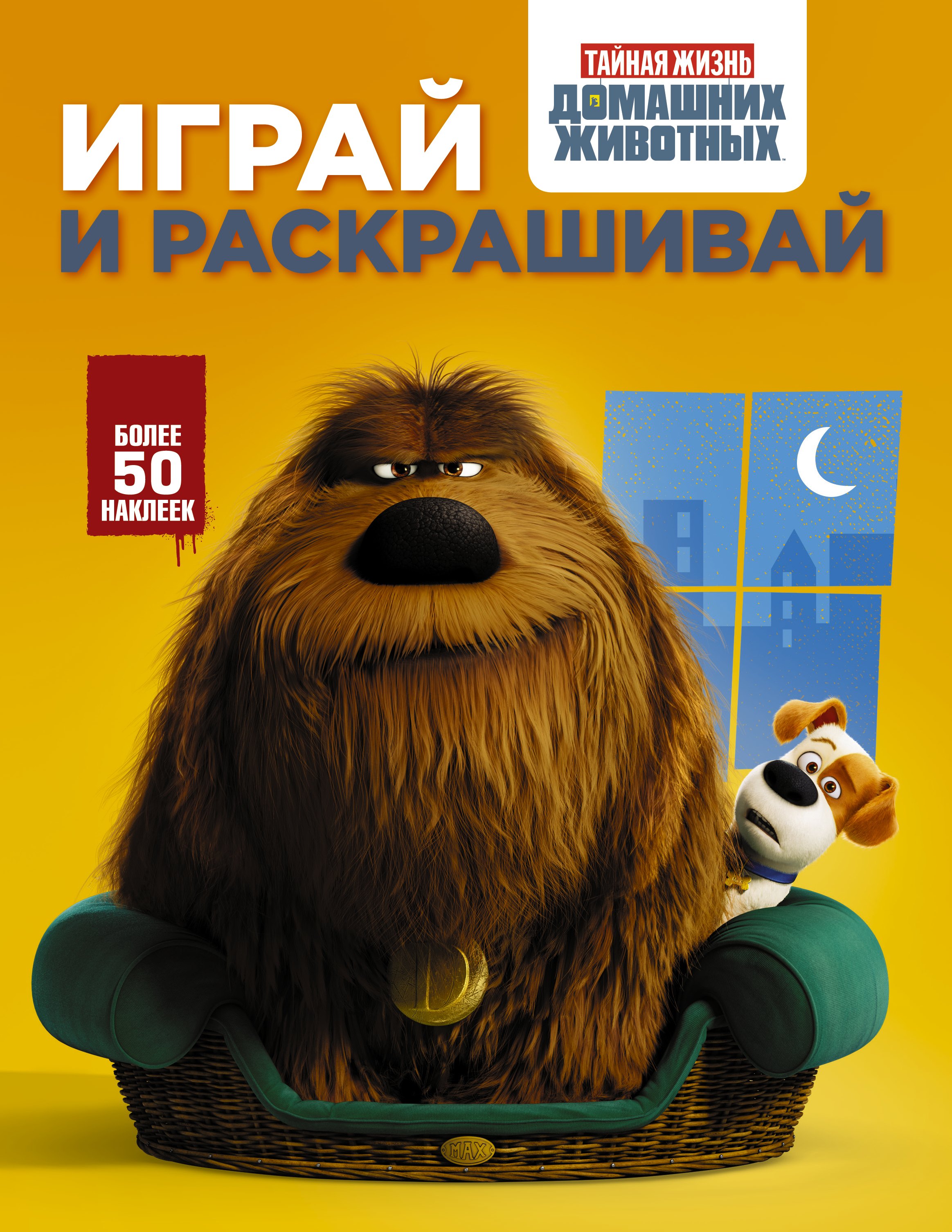 

Тайная жизнь домашних животных. Играй и раскрашивай (оранжевая)