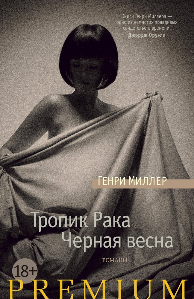 

Тропик Рака. Черная весна