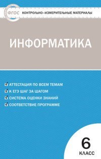 

Контрольно-измерительные материалы. Информатика 6 кл. ФГОС