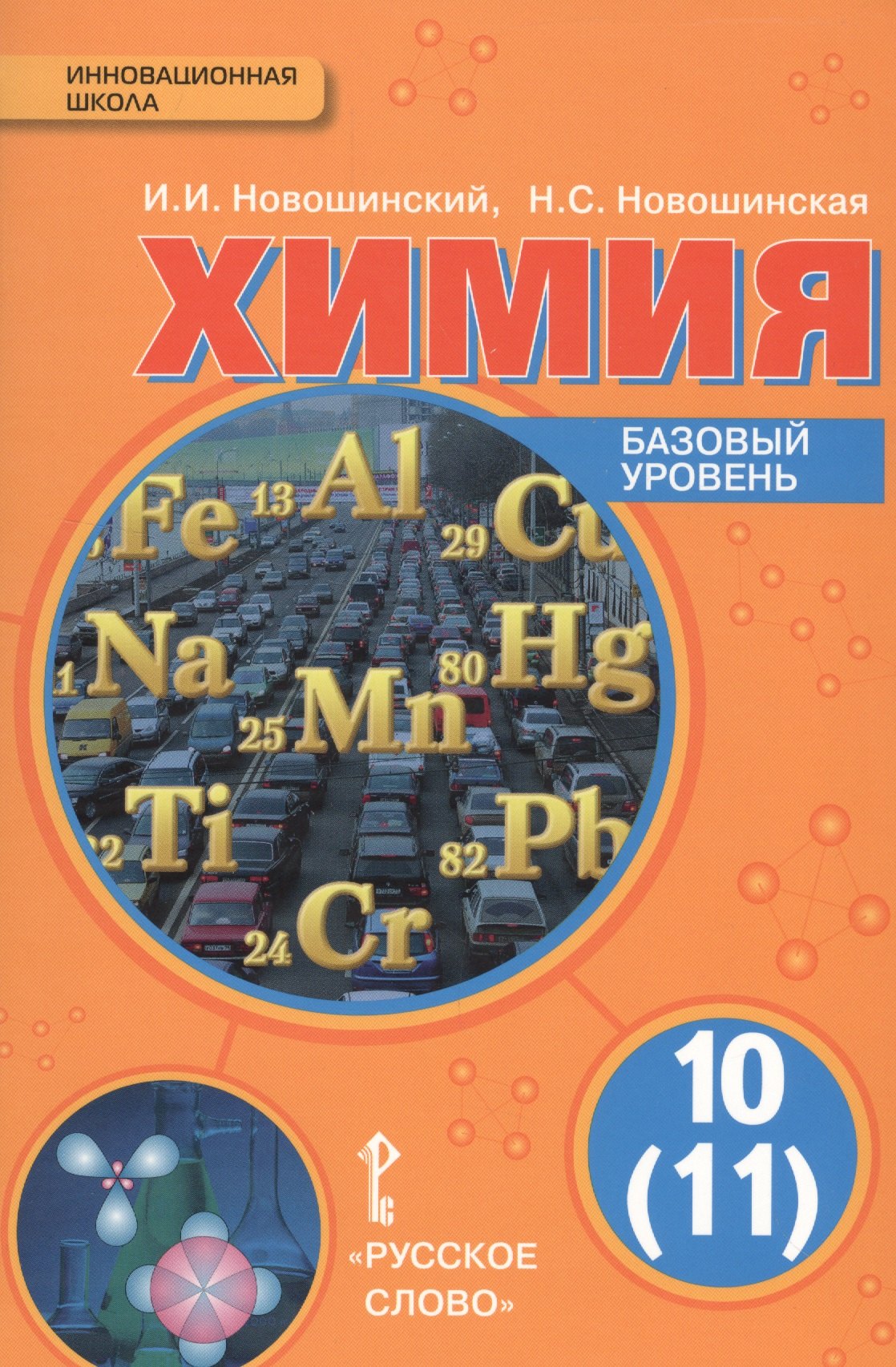 

Химия. 10 (11) класс. Базовый уровень: учебник для общеобразовательных учреждений