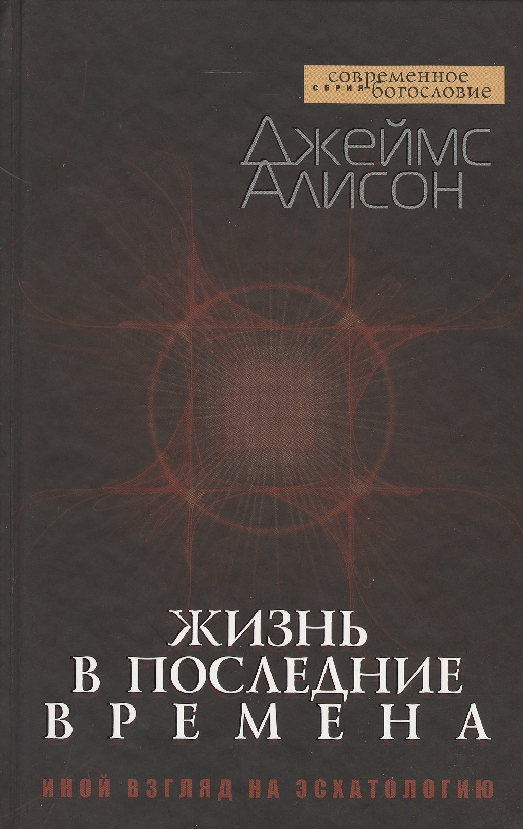 

Жизнь в последние времена. Иной взгляд на эсхатологию