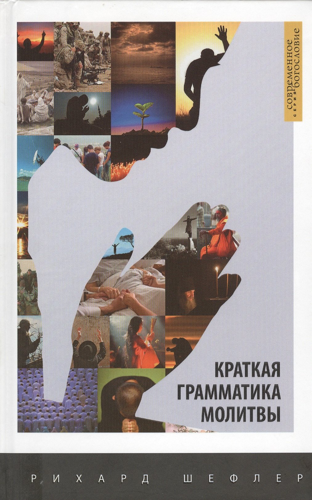 

Краткая грамматика молитвы