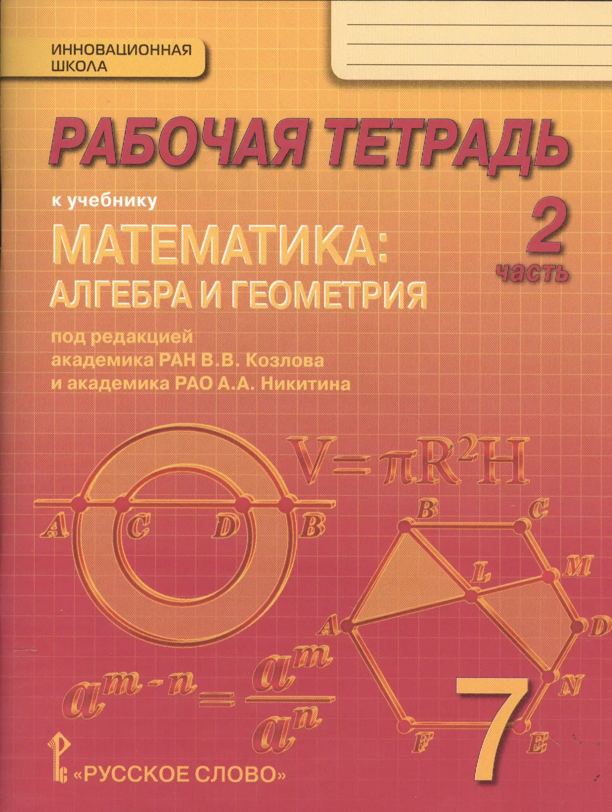 Рабочая тетрадь к учебнику Математика: алгебра и геометрия. 7 класс, 2 часть