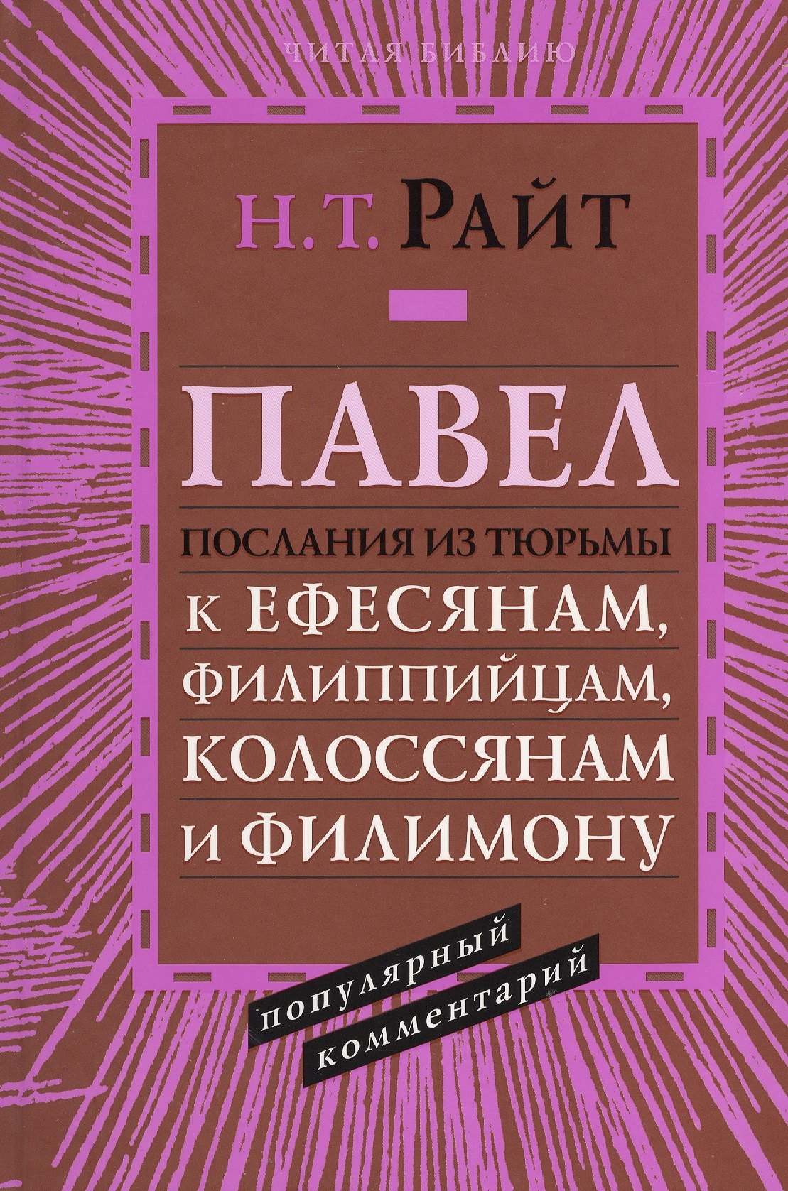 

Павел. Послания из тюрьмы. К Ефесянам, Филиппийцам, Колоссянам и Филимону. Популярный комментарий