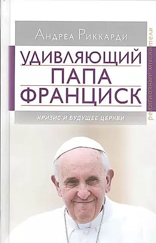 Удивляющий папа Франциск. Кризис и будущее Церкви — 2538359 — 1
