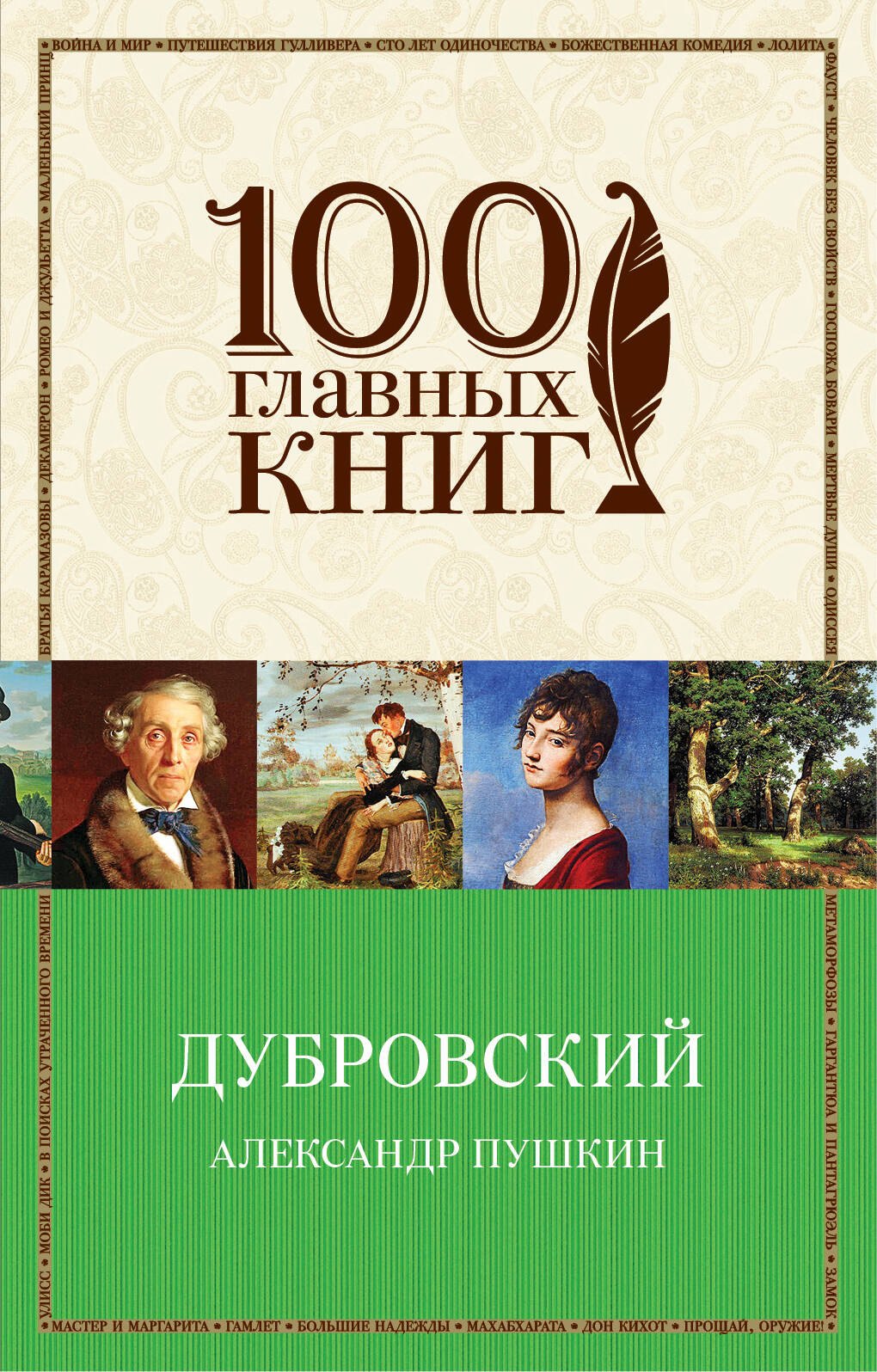 

Дубровский