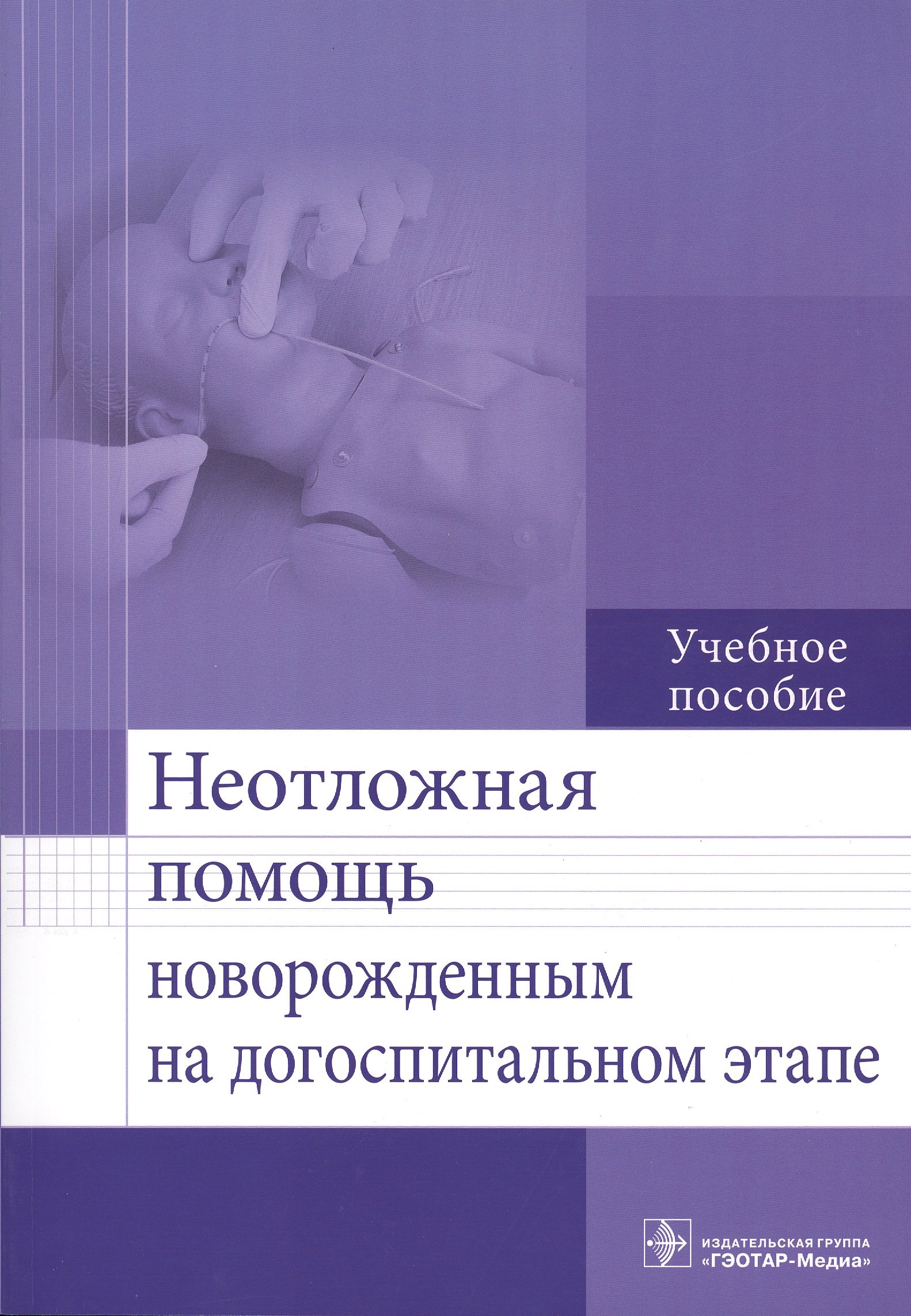 

Неотложная помощь новорожденным на догоспитальном этапе