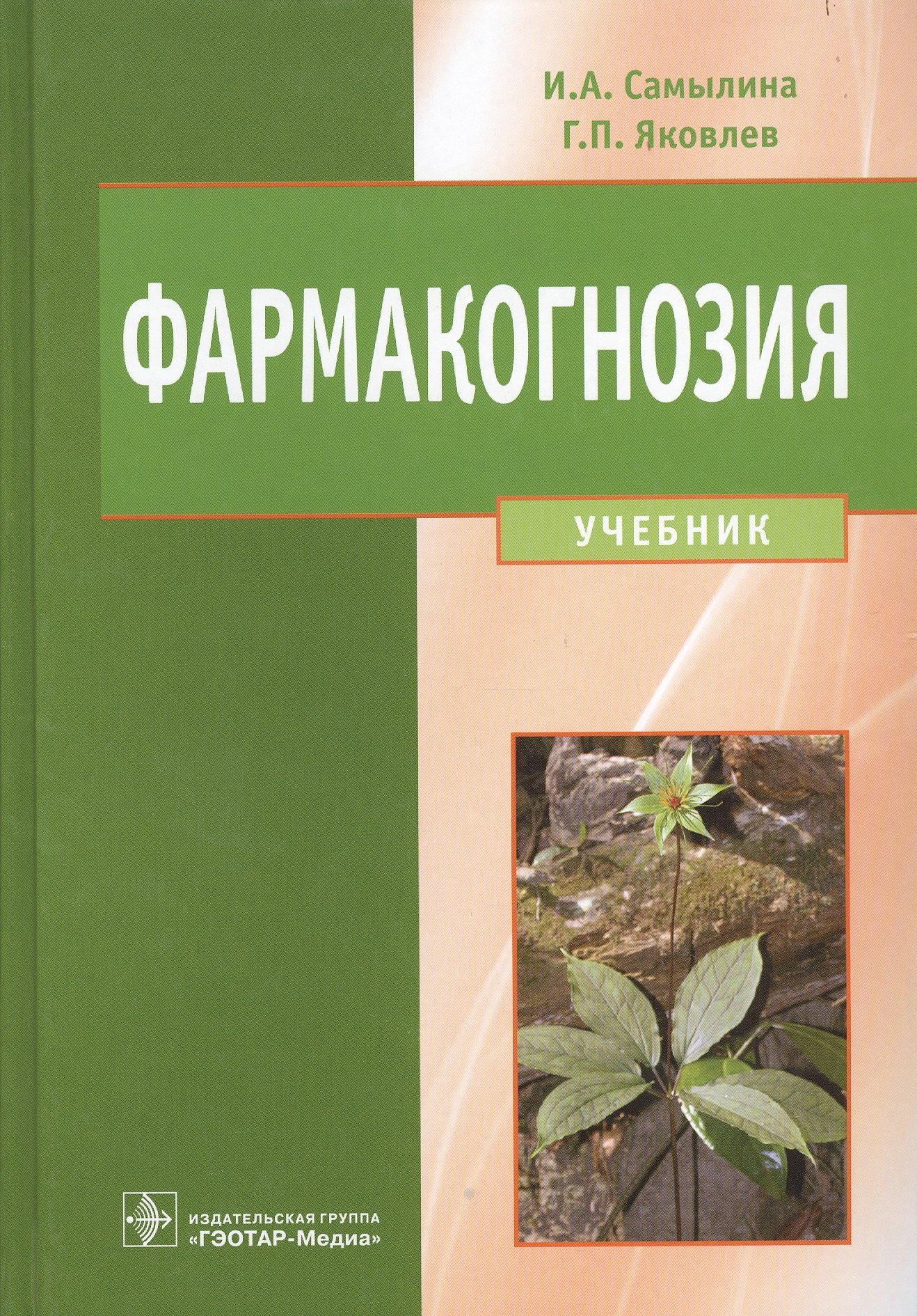 

Фармакогнозия