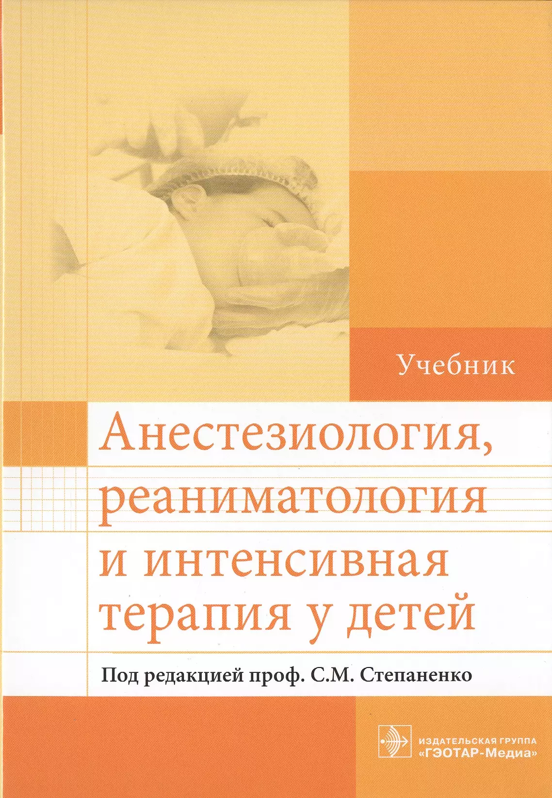 Практическая реаниматология. Анестезиология реаниматология и интенсивная терапия. Анестезиология и реаниматология учебникуче. Анестезиология и реаниматология учебник. Анестезия и интенсивная терапия пособие.