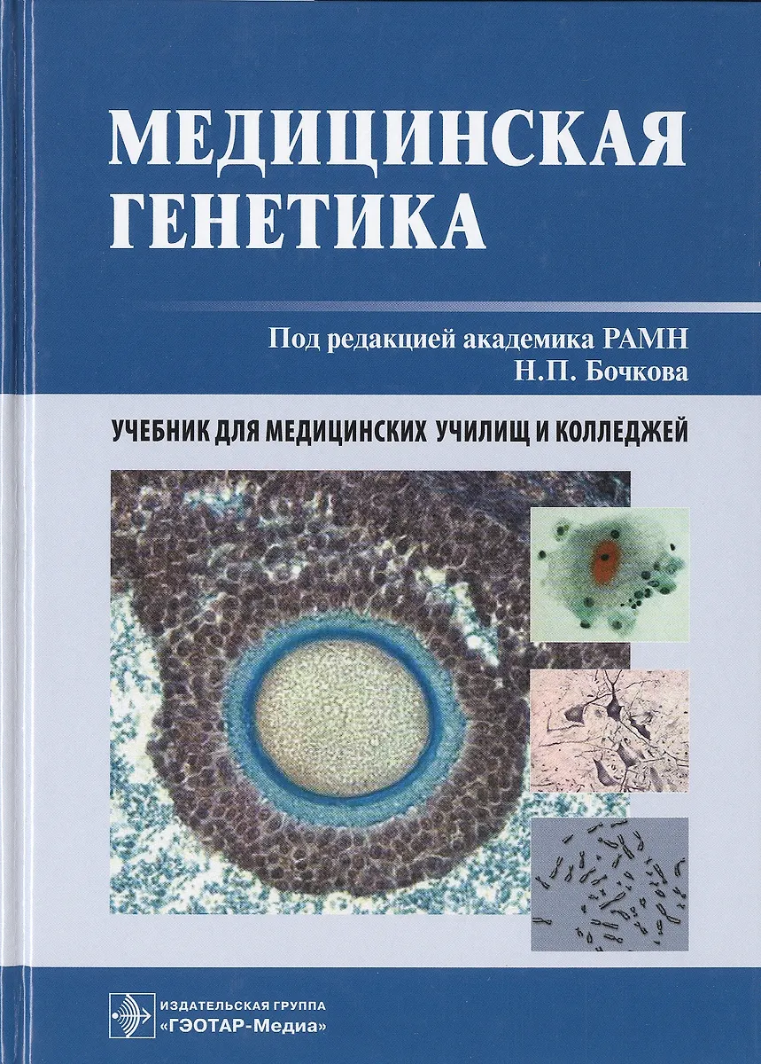 Медицинская Генетика: Учебник (Николай Бочков) - Купить Книгу С.