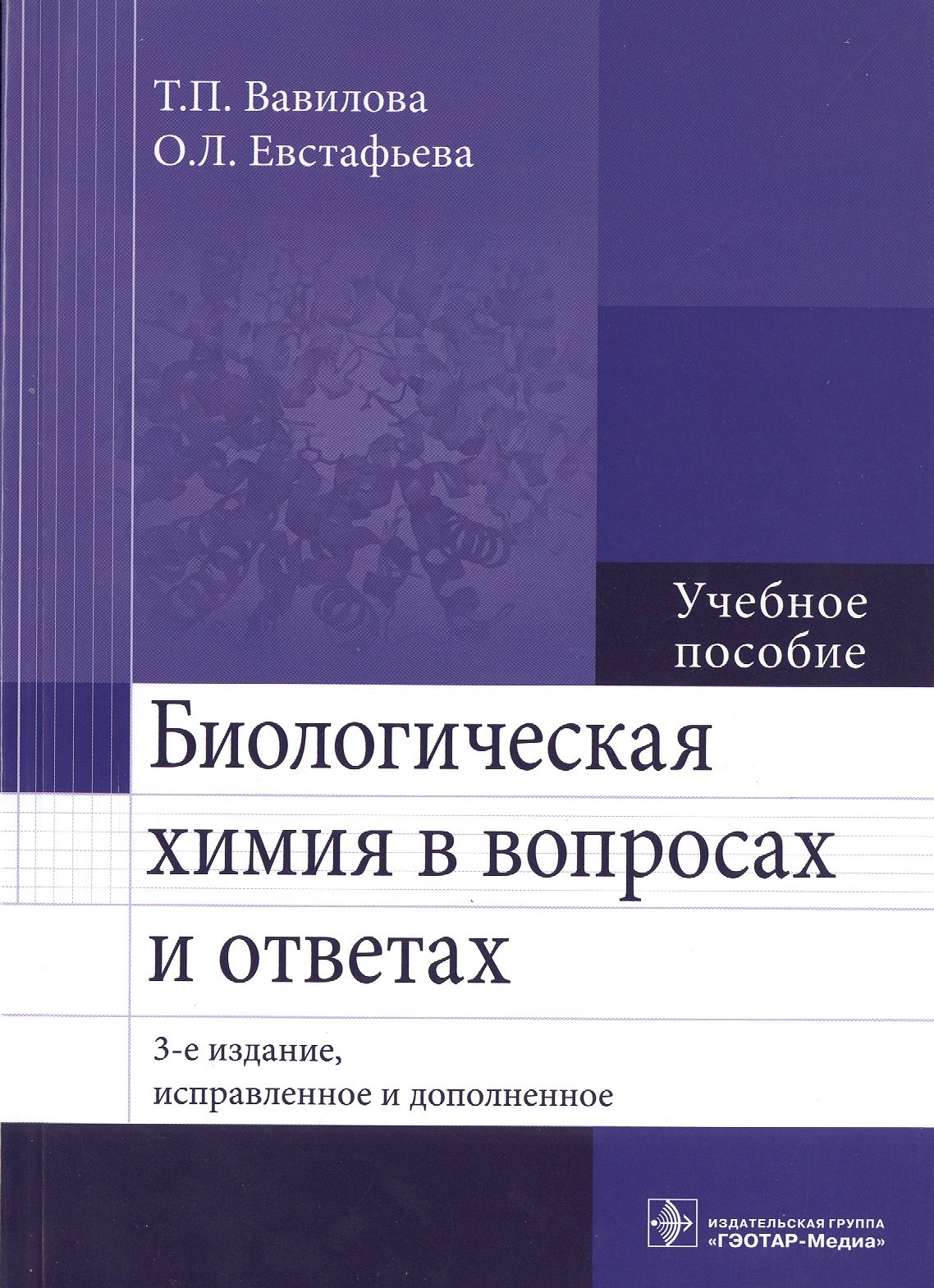 

Биологическая химия в вопросах и ответах. 3-е изд.