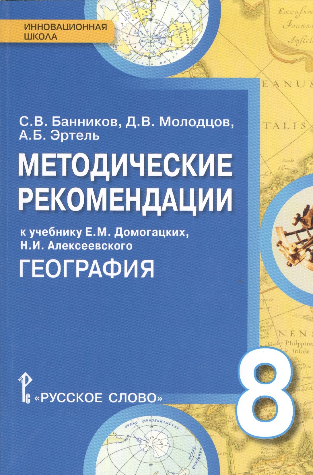 

География. 8 кл. Методические рекомендации к учебнику. (ФГОС)