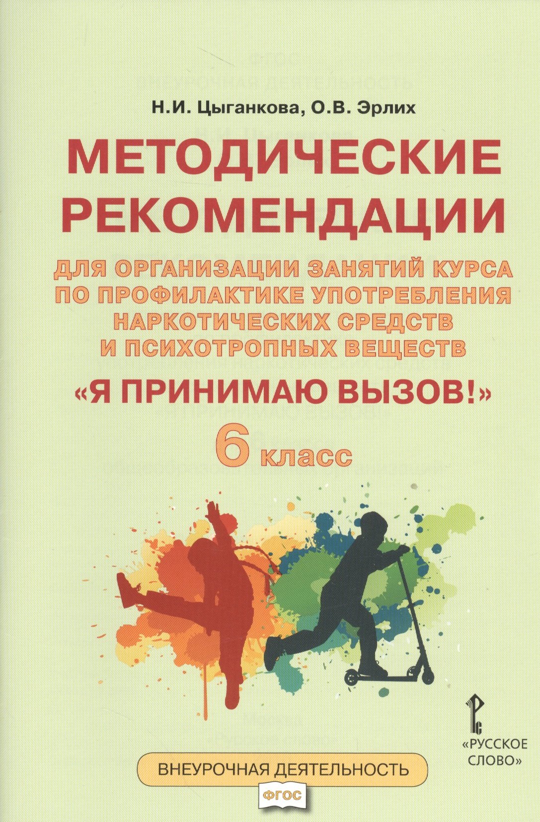 

Я принимаю вызов! 6кл. Метод.рек.для организ.занятий курса по профил. употр.наркот.(ФГОС)