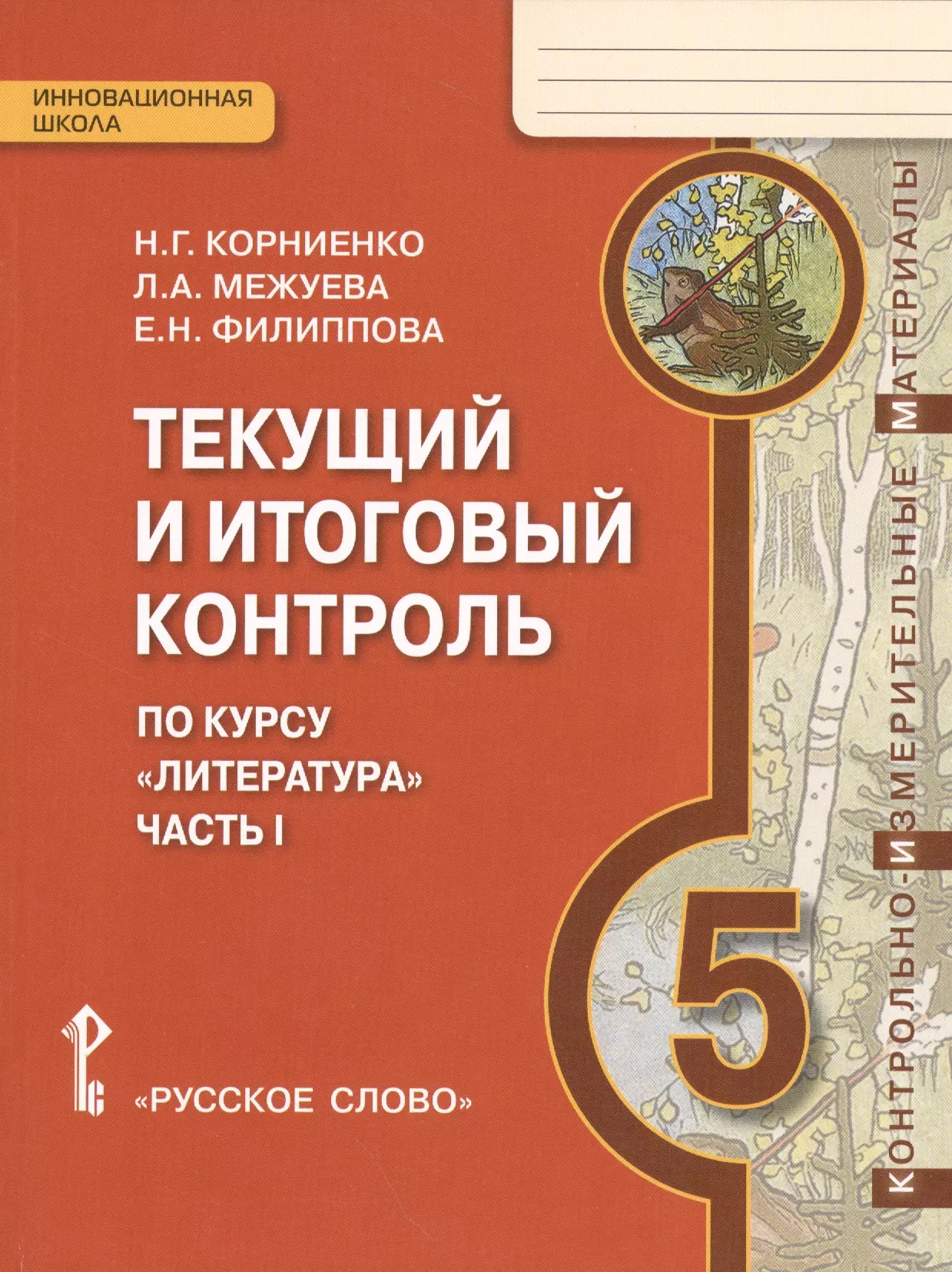 Корниенко Наталия Григорьевна Литература. 5 кл. Текущий и итоговый контроль. Контр.-изм.материалы в 2 ч. (ФГОС)