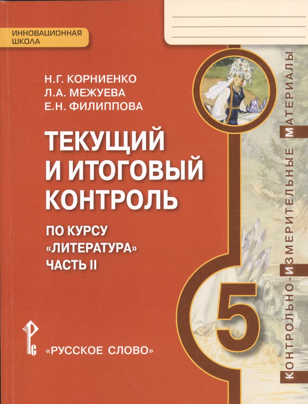 Корниенко Наталия Григорьевна, Межуева Людмила Алексеевна, Филиппова Елена Николаевна Текущий и итоговый контроль по курсу Литература. 5 класс. В двух частях. Часть II