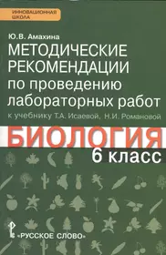 Методические рекомендации по проведению лабораторных работ к учебнику Т.А.  Исаевой, Н.И. Романовой 