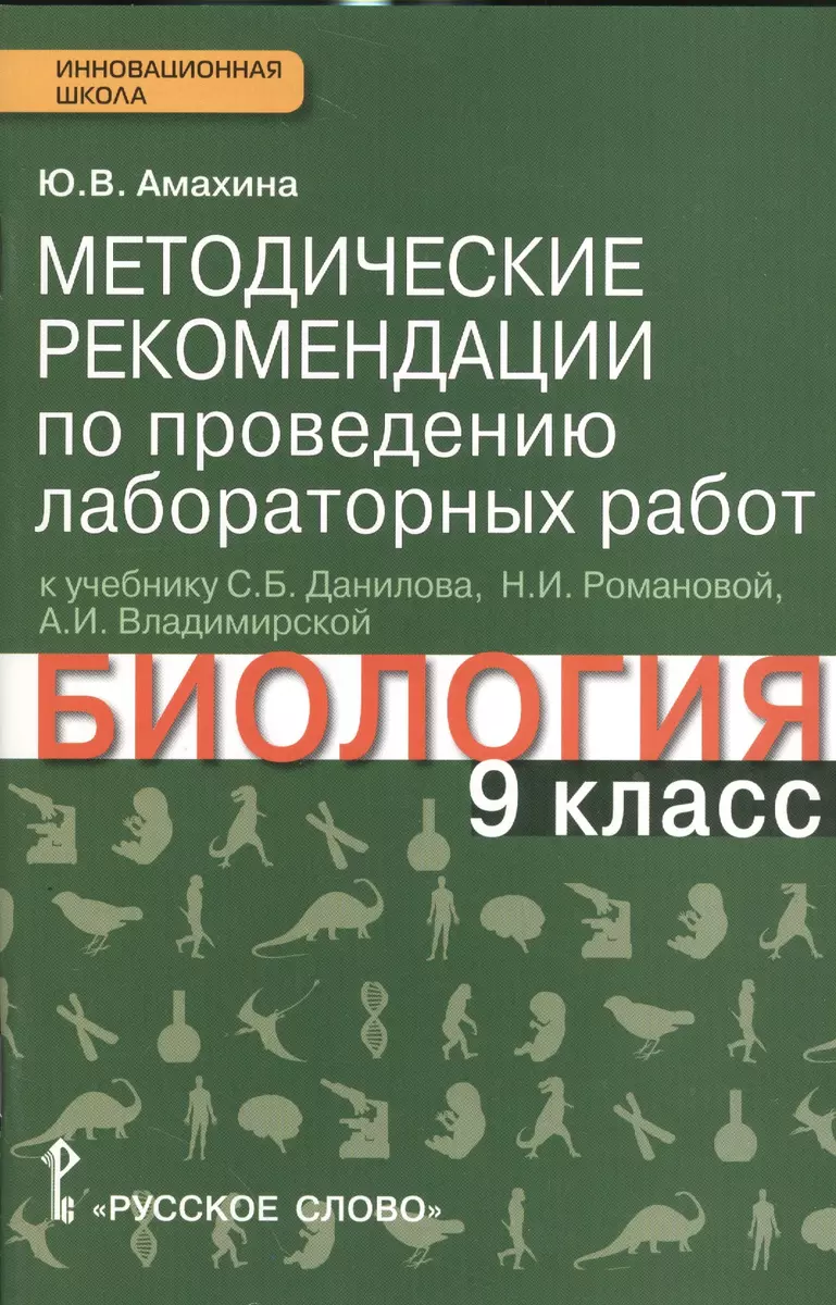 Биология. 9 кл. Методические рек. по проведению лабораторных работ. (Линия  Ракурс) (ФГОС) (Юлия Амахина) - купить книгу с доставкой в  интернет-магазине «Читай-город». ISBN: 978-5-00-092232-3